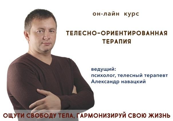 [Александр Навацкий] Телесно-ориентированная терап_0.jpg